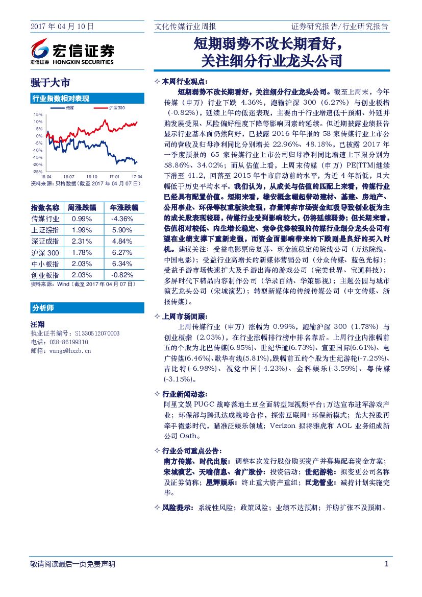 宏信证券：文化传媒行业周报：短期弱势不改长期看好，关注细分行业龙头公司