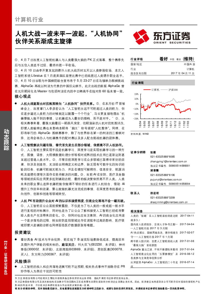 东方证券：计算机行业：人机大战一波未平一波起，“人机协同”伙伴关系渐成主旋律