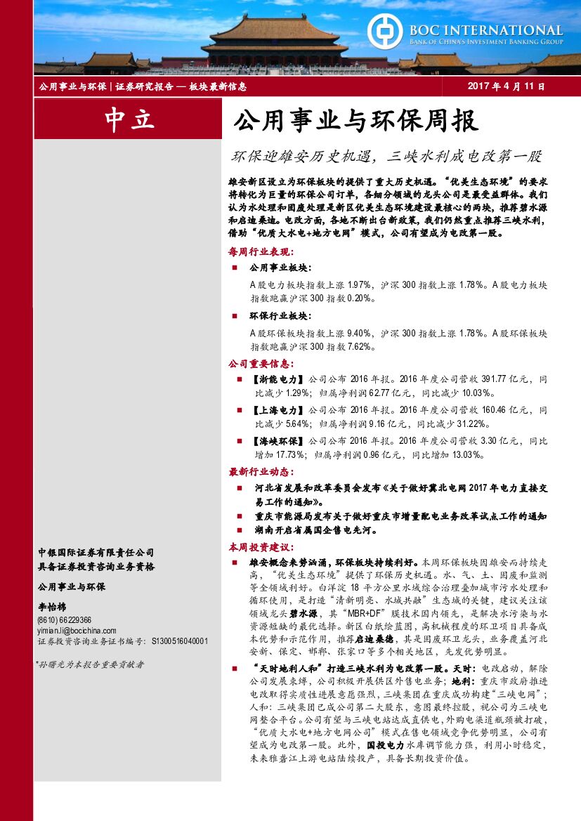 中银国际：公用事业与环保周报：环保迎雄安历史机遇，三峡水利成电改第一股