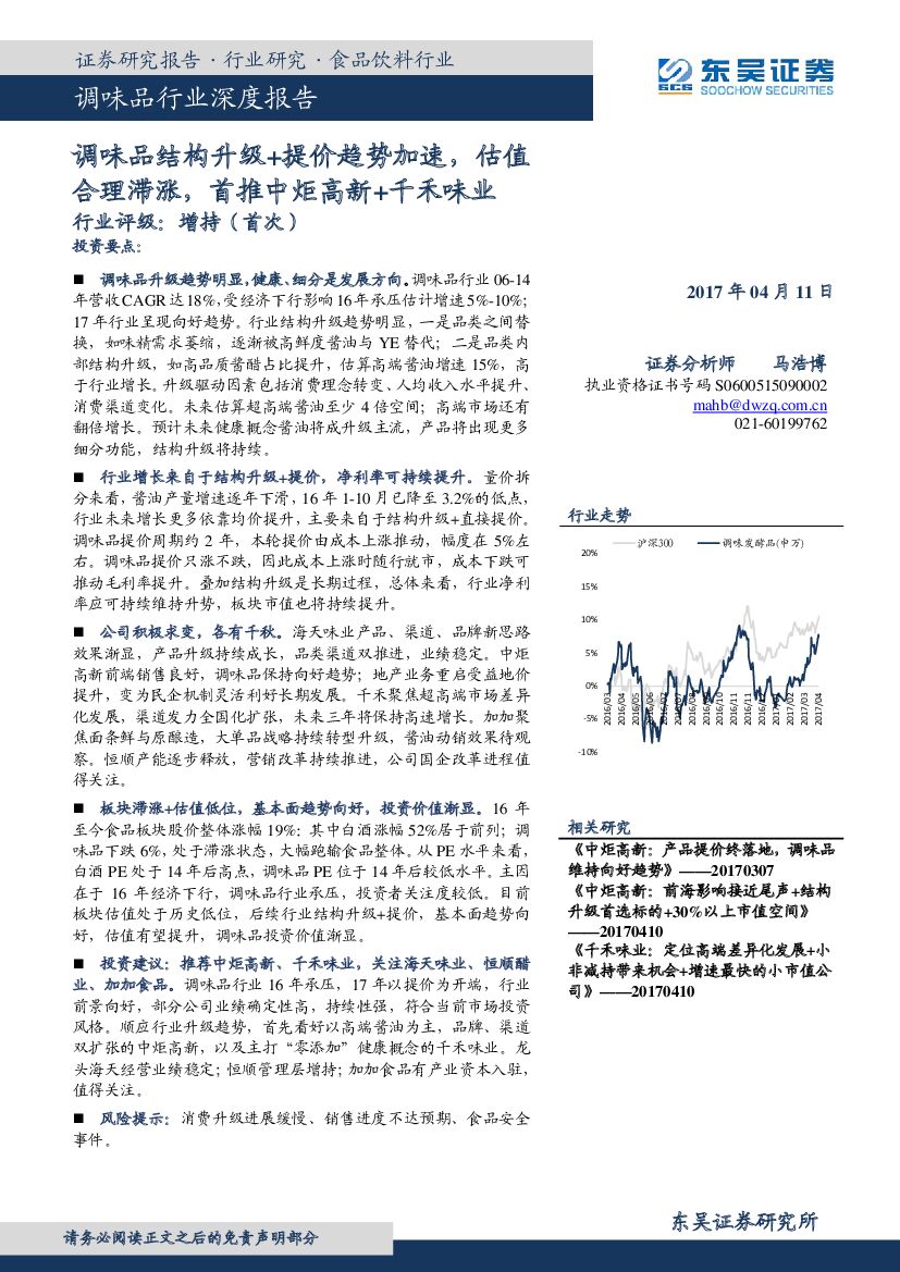东吴证券：调味品行业深度报告：调味品结构升级+提价趋势加速，估值合理滞涨，首推中炬高新+千禾味业