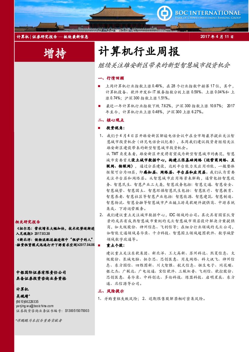 中银国际：计算机行业周报：继续关注雄安新区带来的新型智慧城市投资机会