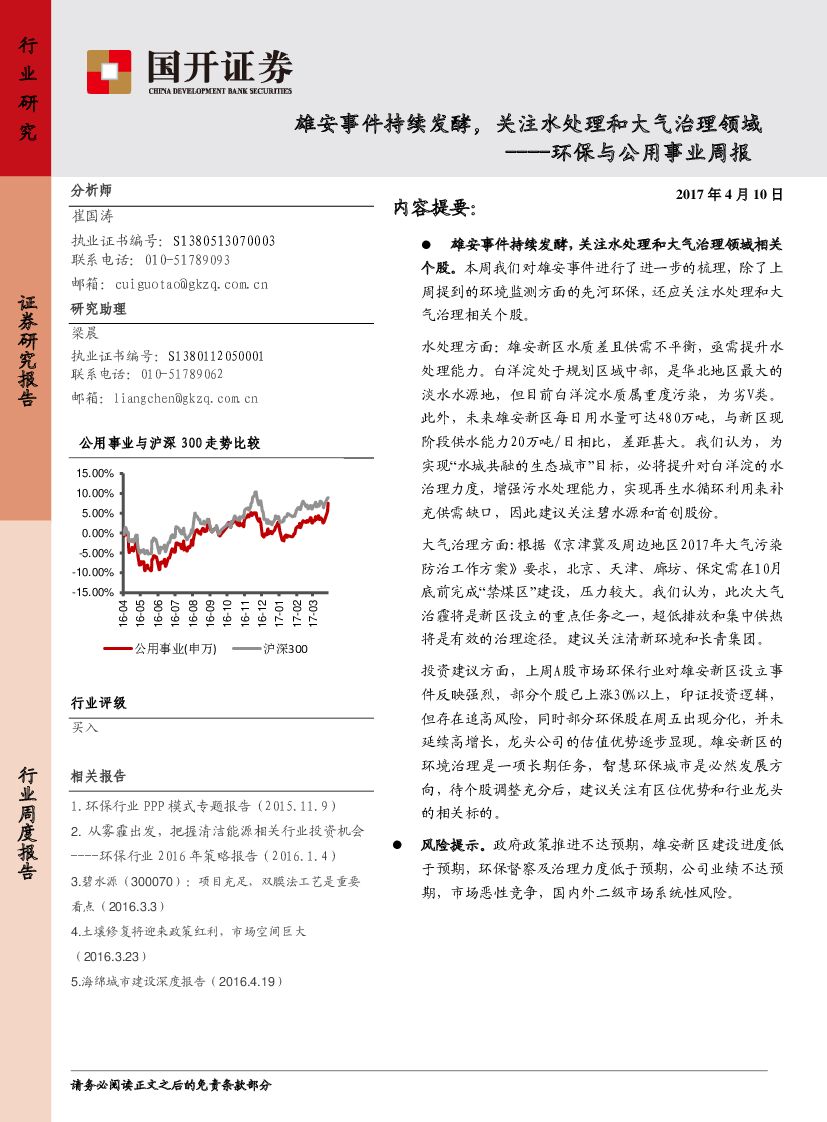 国开证券：环保与公用事业周报：雄安事件持续发酵，关注水处理和大气治理领域