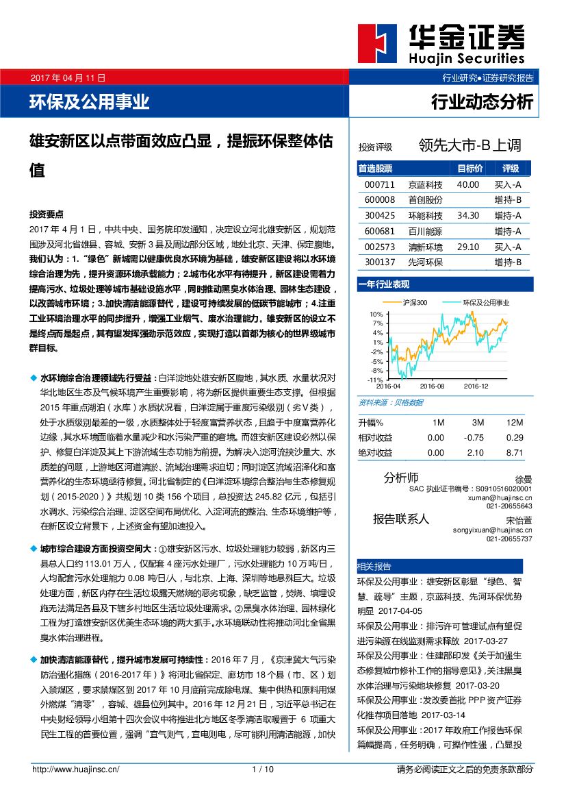 华金证券：环保及公用事业：雄安新区以点带面效应凸显，提振环保整体估值