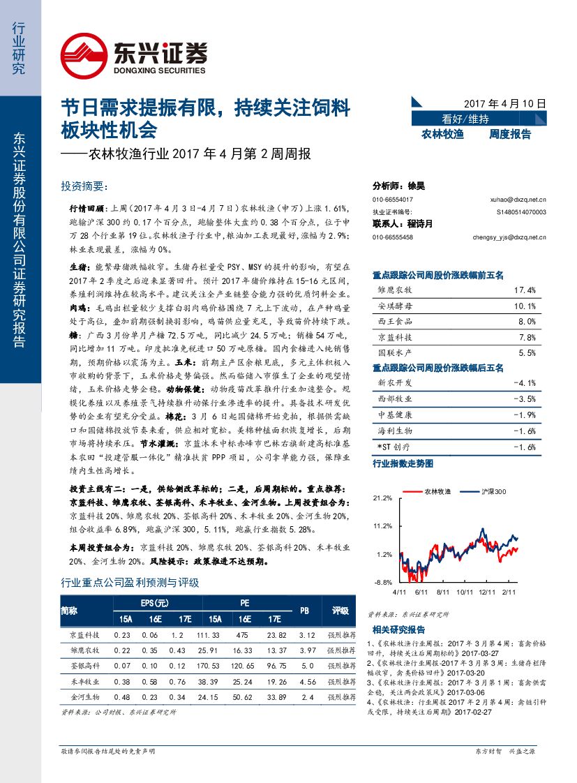 东兴证券：农林牧渔行业2017年4月第2周周报：节日需求提振有限，持续关注饲料板块性机会