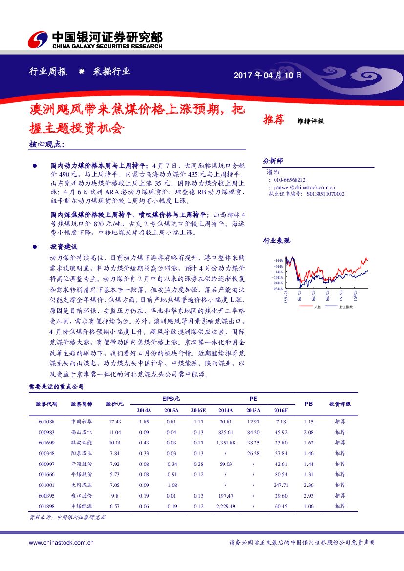 中国银河：采掘行业周报：澳洲飓风带来焦煤价格上涨预期，把握主题投资机会