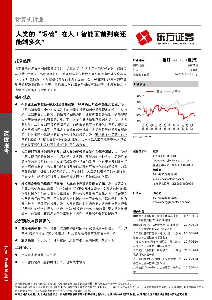 东方证券：计算机行业深度报告：人类的“饭碗”在人工智能面前到底还能端多久？