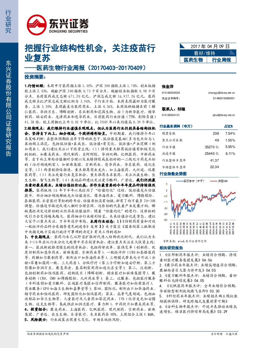 东兴证券：医药生物行业周报：把握行业结构性机会，关注疫苗行业复苏