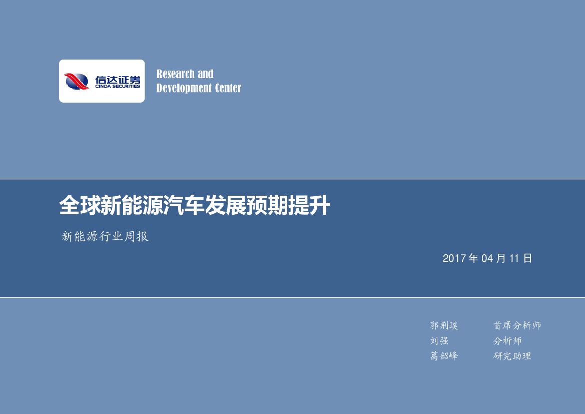 信达证券：新能源行业周报：全球新能源汽车发展预期提升