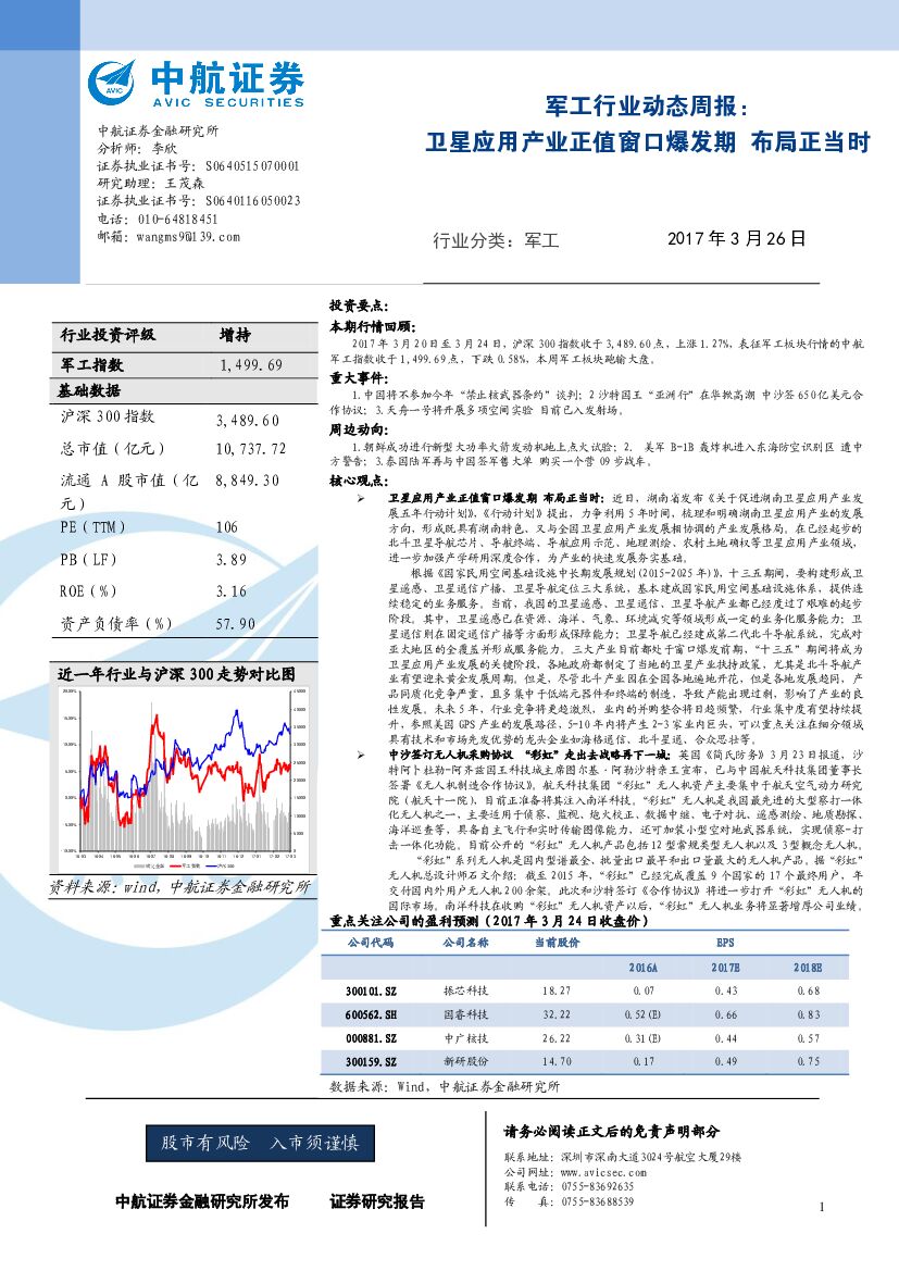 中航证券：军工行业动态周报：卫星应用产业正值窗口爆发期 布局正当时
