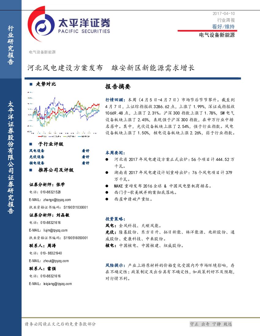 太平洋证券：电气设备新能源行业周报：河北风电建设方案发布 雄安新区新能源需求增长