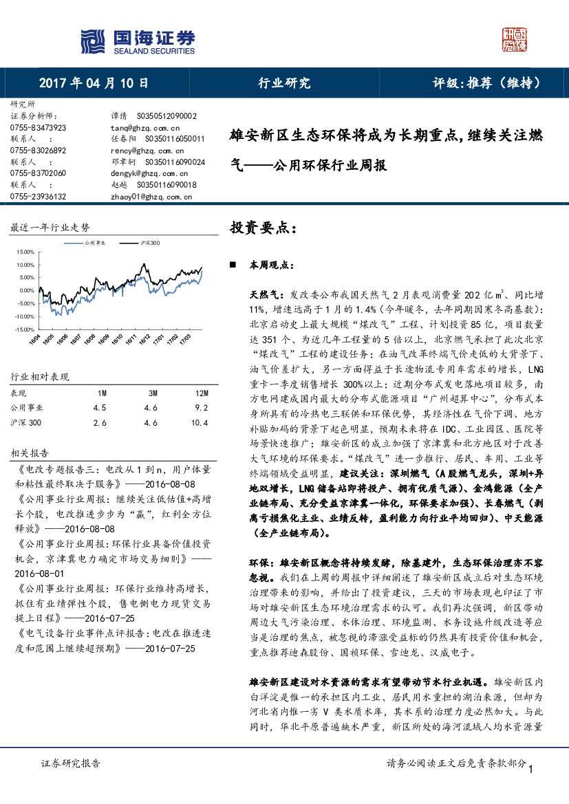 国海证券：公用环保行业周报：雄安新区生态环保将成为长期重点，继续关注燃气