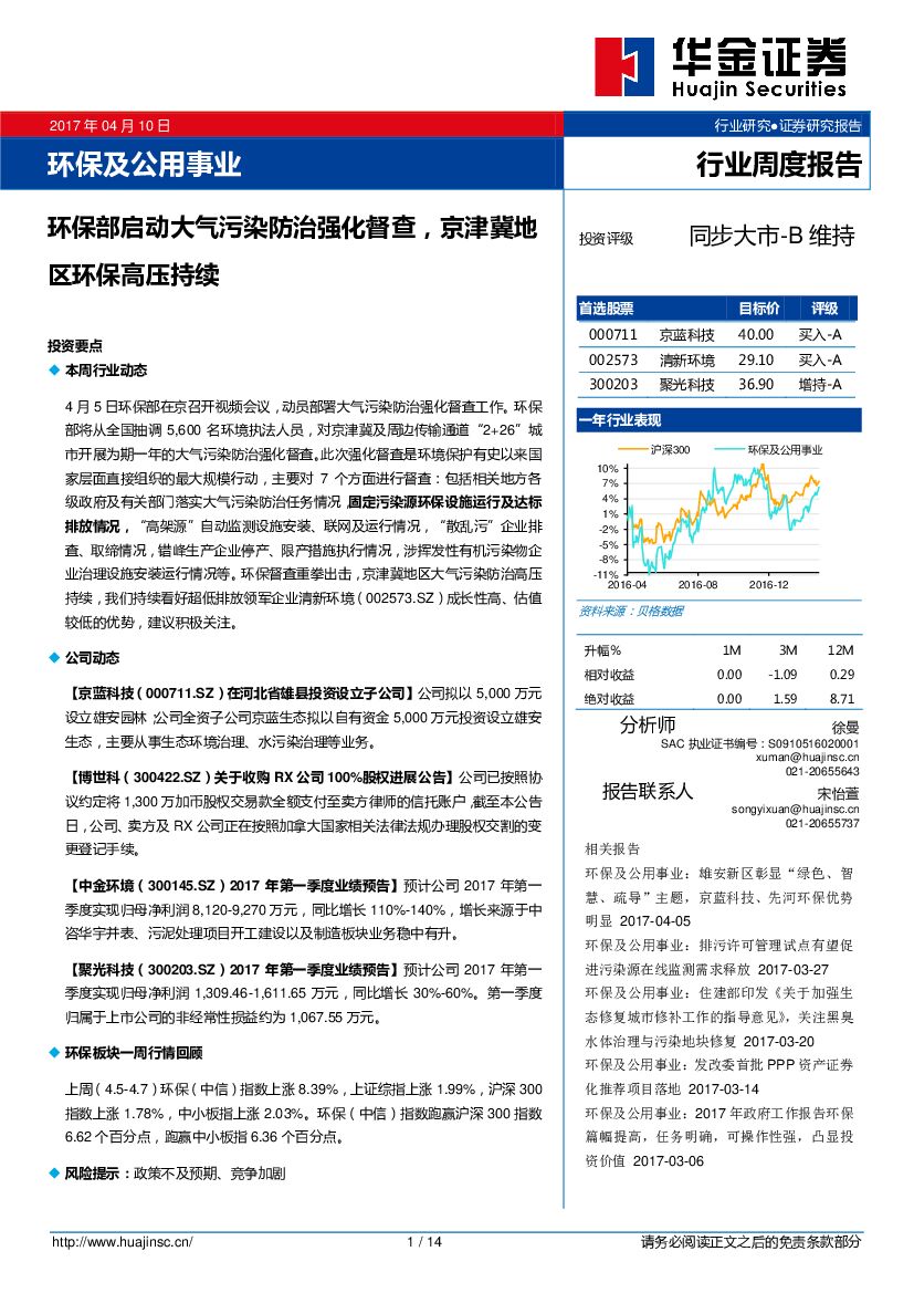 华金证券：环保及公用事业：环保部启动大气污染防治强化督查，京津冀地区环保高压持续