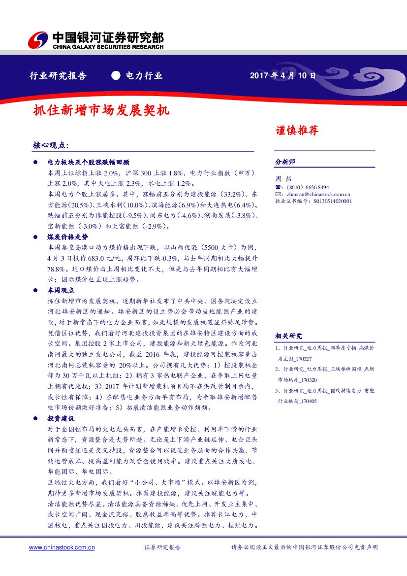 中国银河：电力行业研究报告：抓住新增市场发展契机