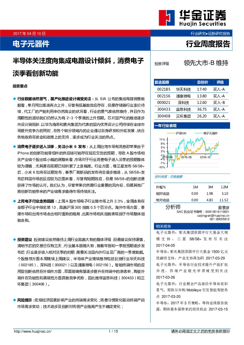 华金证券：电子元器件行业周度报告：半导体关注度向集成电路设计倾斜，消费电子淡季看创新功能