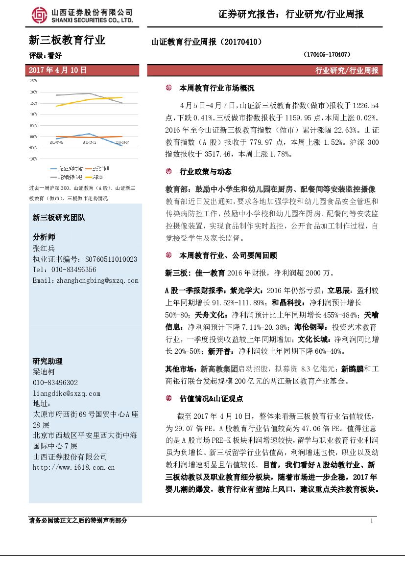 山西证券：山证教育行业周报