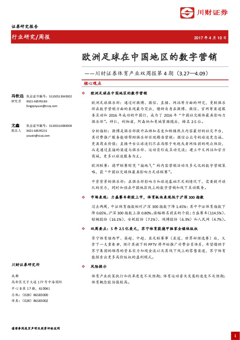 川财证券：体育产业双周报第4期：欧洲足球在中国地区的数字营销