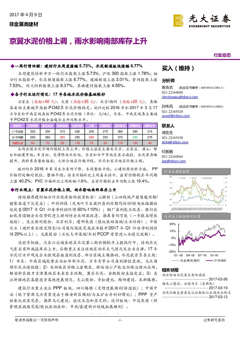 光大证券：非金属类建材行业动态：京冀水泥价格上调，雨水影响南部库存上升