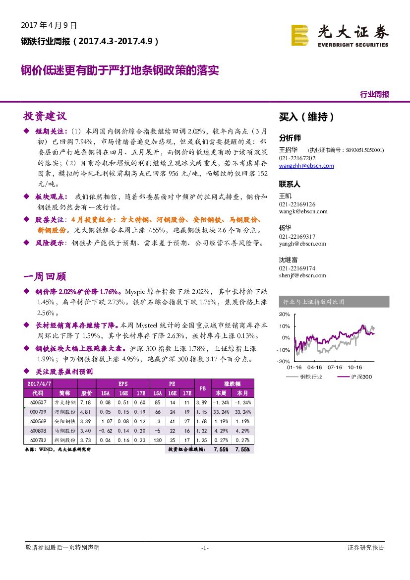 光大证券：钢铁行业周报：钢价低迷更有助于严打地条钢政策的落实