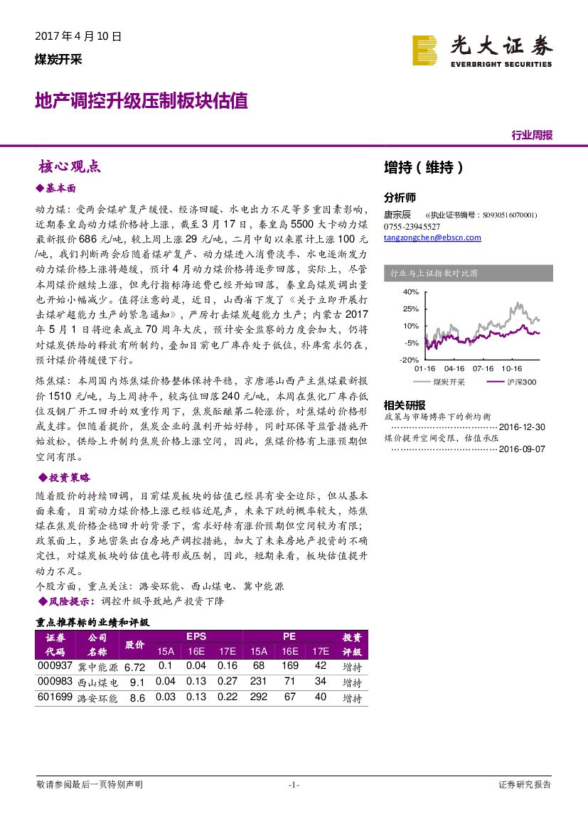 光大证券：煤炭开采行业周报：地产调控升级压制板块估值