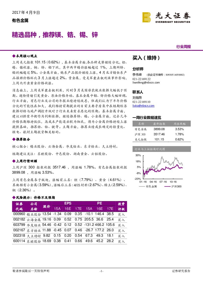 光大证券：有色金属行业周报：精选品种，推荐镁、锆、锡、锌