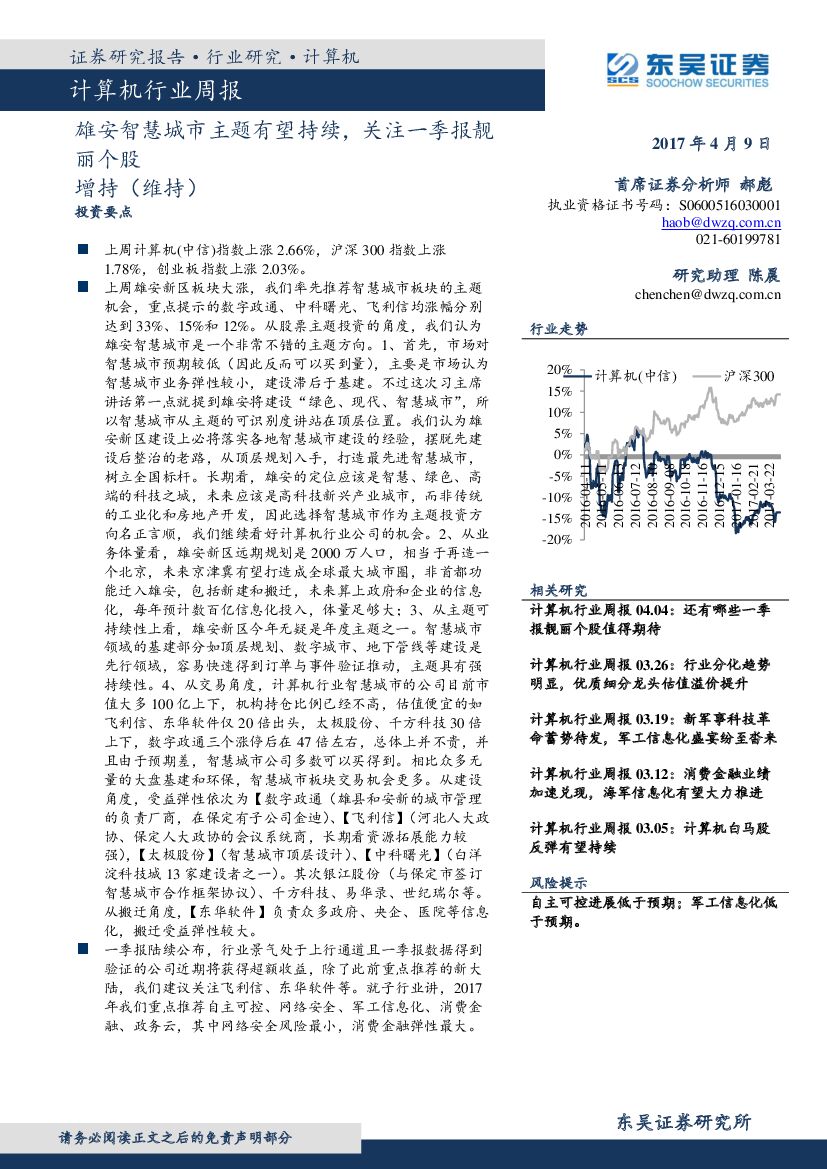 东吴证券：计算机行业周报：雄安智慧城市主题有望持续，关注一季报靓丽个股