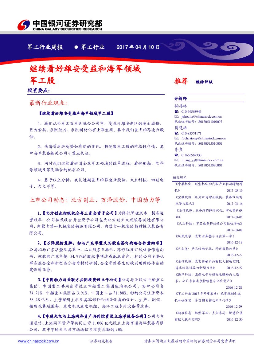 中国银河：军工行业周报：继续看好雄安受益和海军领域军工股