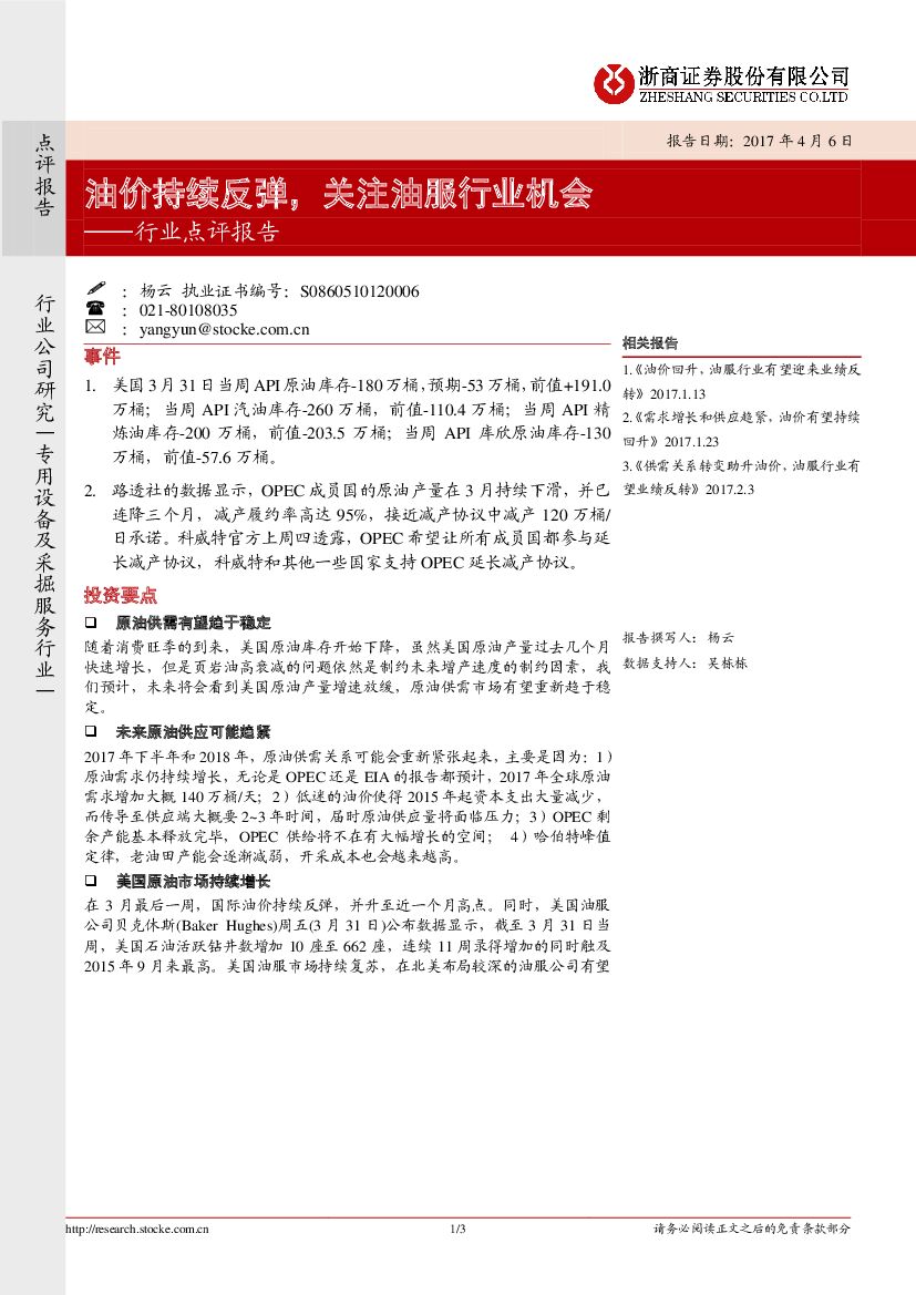 浙商证券：专用设备及采掘服务行业点评报告：油价持续反弹，关注油服行业机会