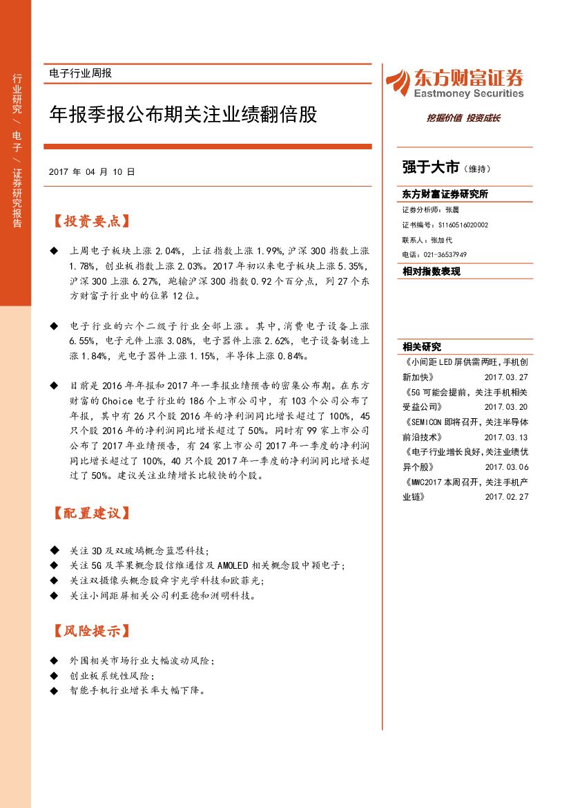 东方财富证券：电子行业周报：年报季报公布期关注业绩翻倍股