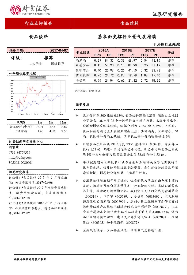 财富证券：食品饮料3月份行业跟踪：基本面支撑行业景气度持续