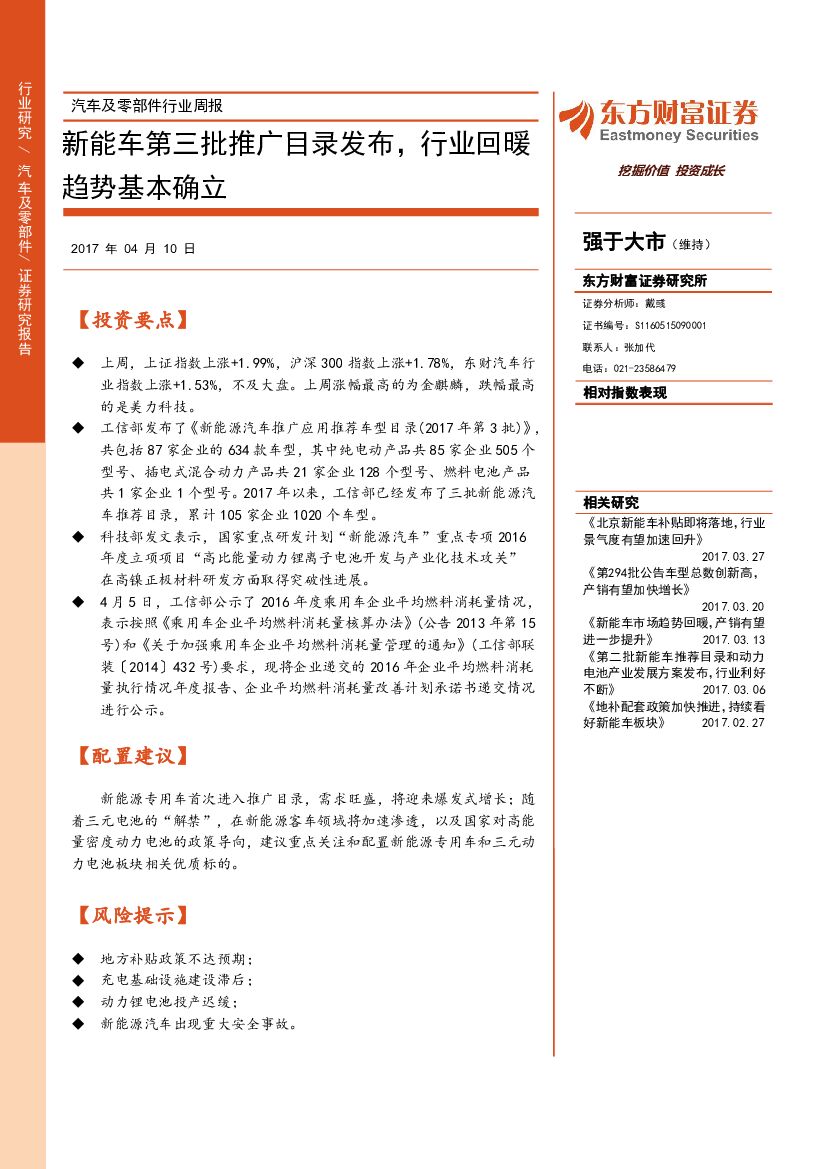 东方财富证券：汽车及零部件行业周报：新能车第三批推广目录发布，行业回暖趋势基本确立