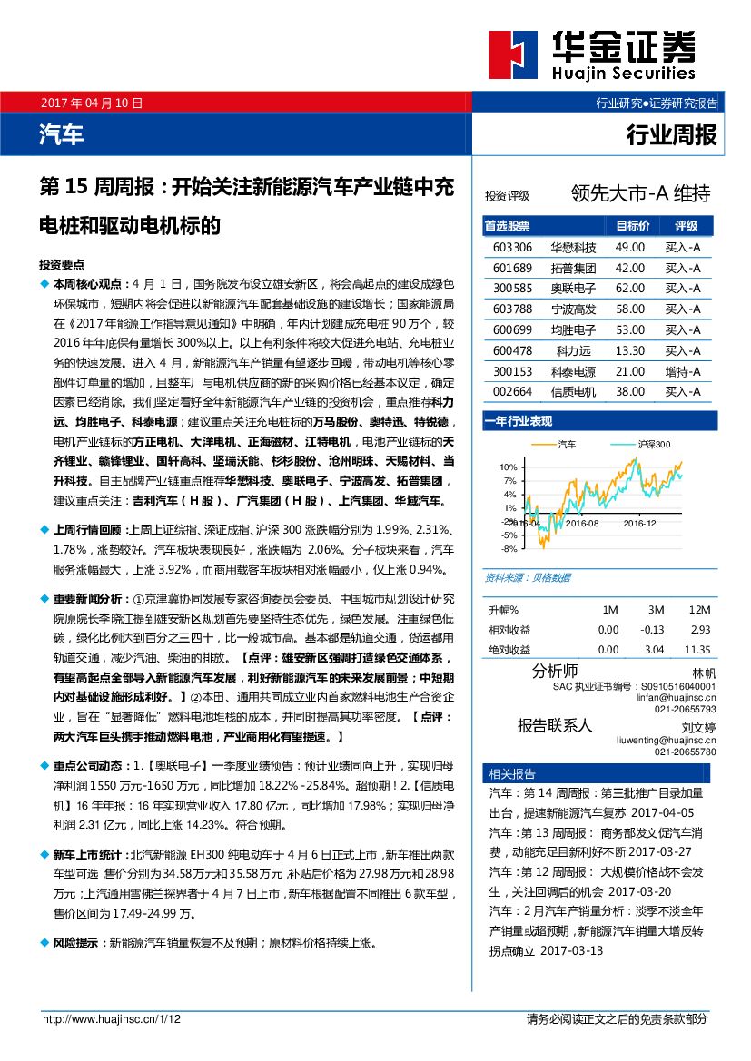 华金证券：第15周周报：开始关注新能源汽车产业链中充电桩和驱动电机标的