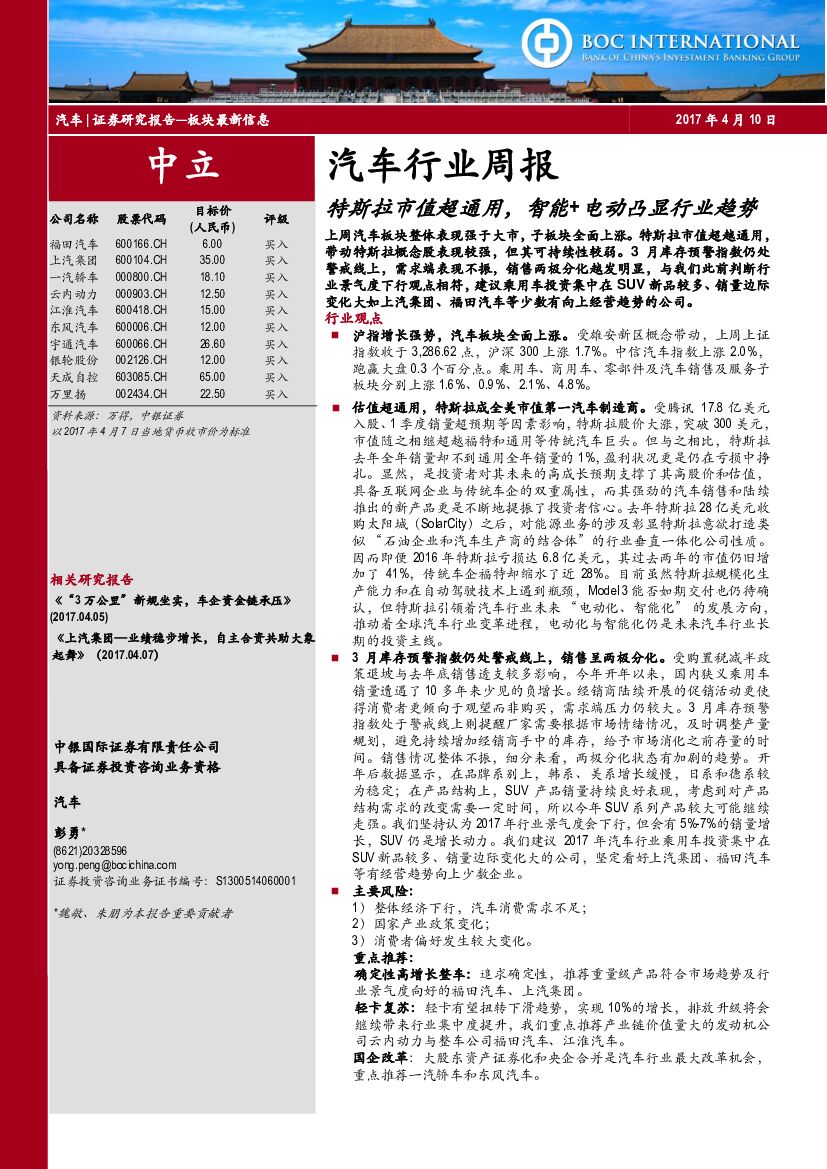 中银国际：汽车行业周报：特斯拉市值超通用，智能+电动凸显行业趋势