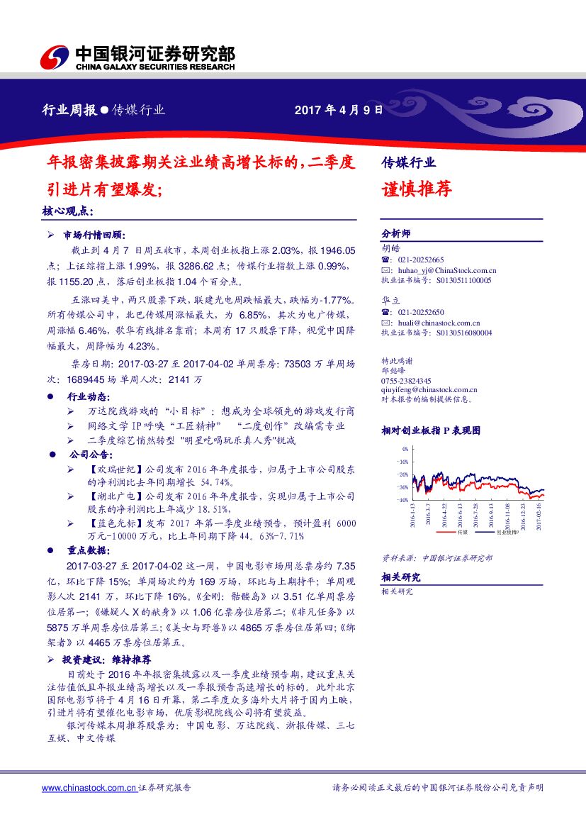 中国银河：传媒行业周报：年报密集披露期关注业绩高增长标的，二季度引进片有望爆发