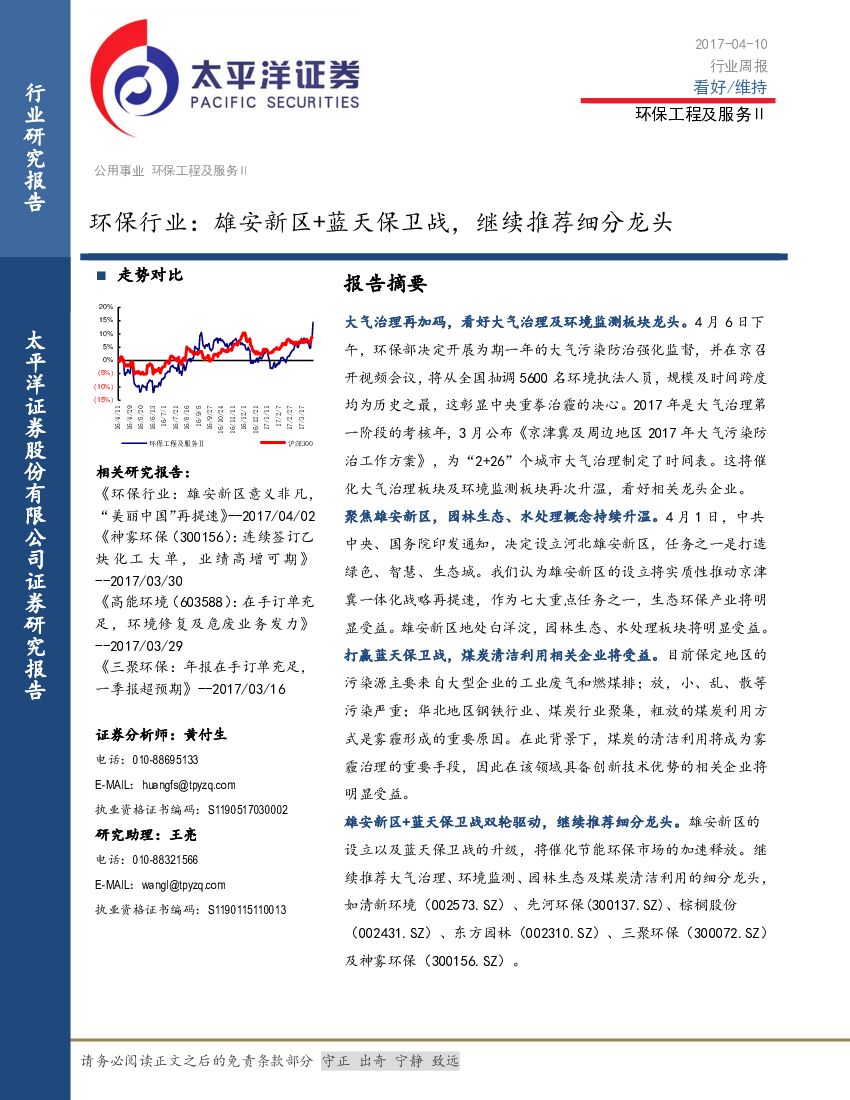 太平洋证券：环保行业周报：雄安新区+蓝天保卫战，继续推荐细分龙头