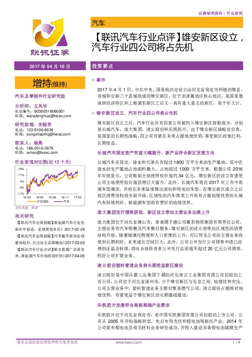 联讯证券：【联讯汽车行业点评】雄安新区设立，汽车行业四公司将占先机