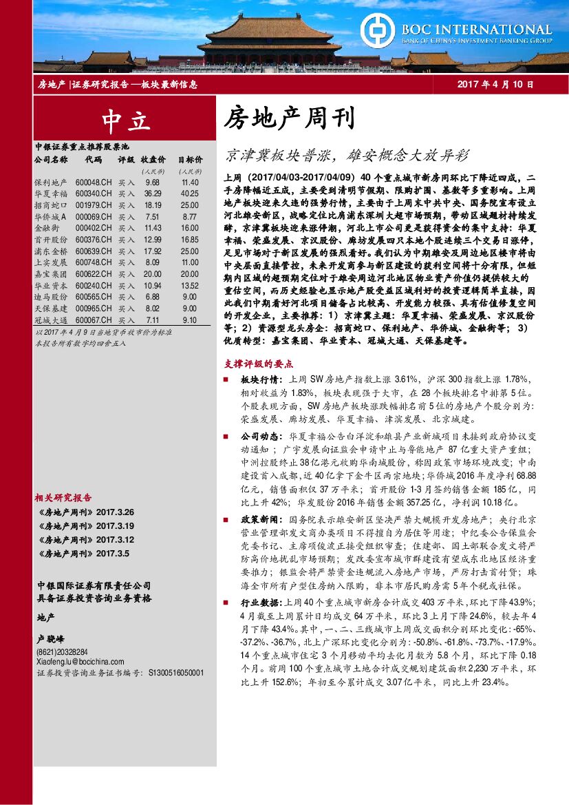 中银国际：房地产周刊：京津冀板块普涨，雄安概念大放异彩