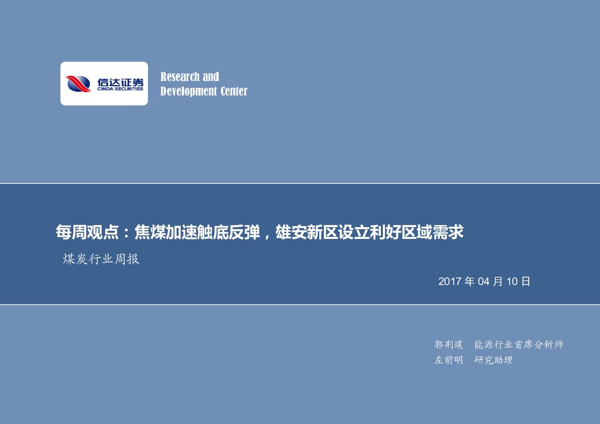信达证券：煤炭行业每周观点：焦煤加速触底反弹，雄安新区设立利好区域需求