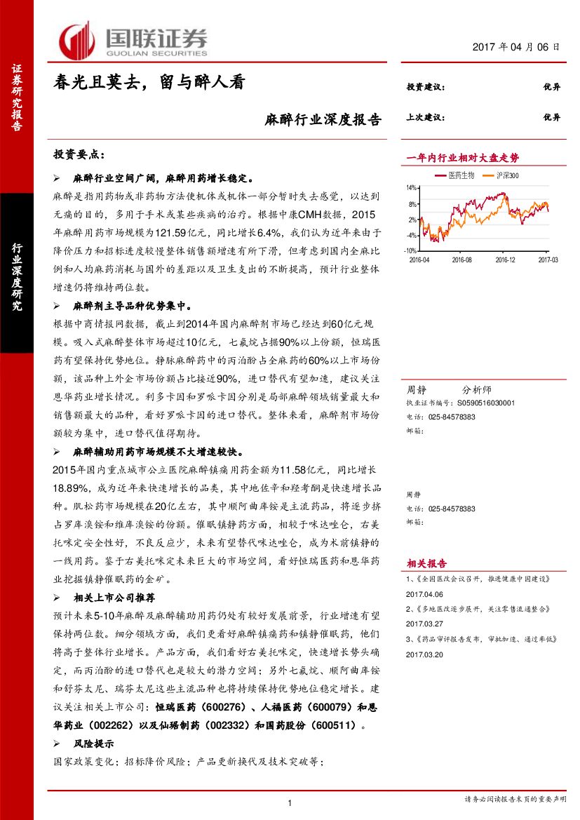 国联证券：麻醉行业深度报告：春光且莫去，留与醉人看