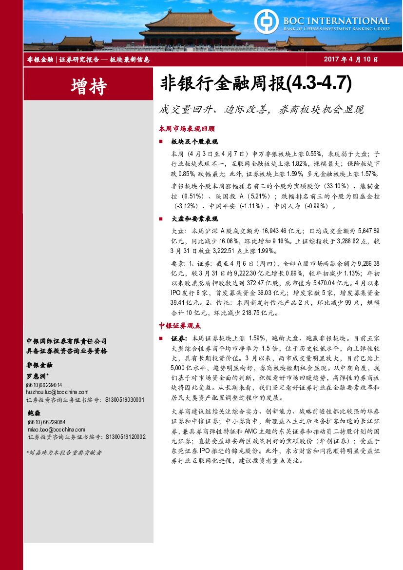 中银国际：非银行金融周报：成交量回升、边际改善，券商板块机会显现