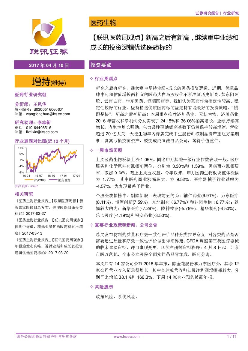 联讯证券：【联讯医药周观点】新高之后有新高，继续重申业绩和成长的投资逻辑优选医药标的