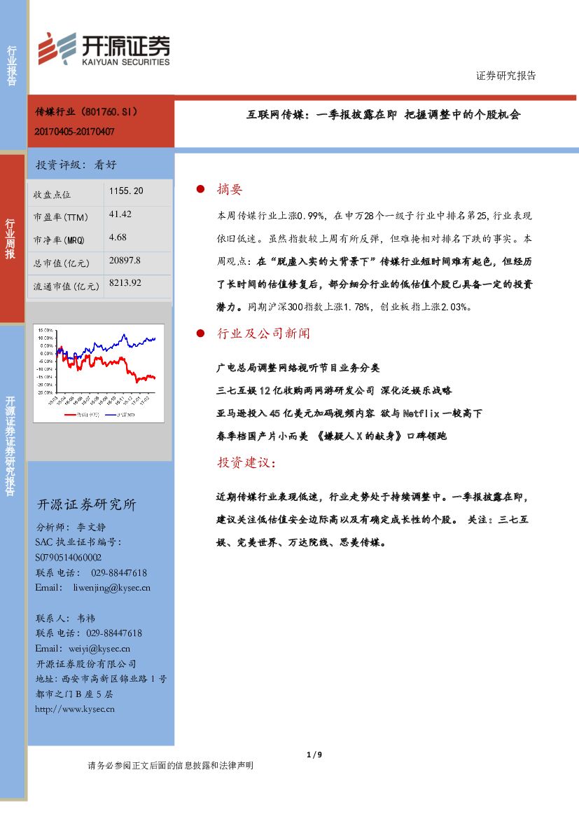 开源证券：互联网传媒：一季报披露在即 把握调整中的个股机会