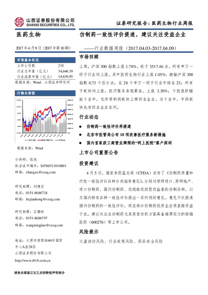 山西证券：医药生物行业数据周报：仿制药一致性评价提速，建议关注受益企业