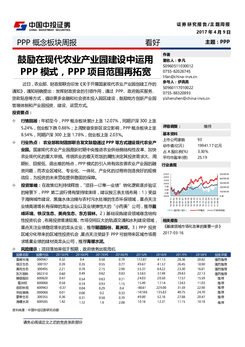 中投证券：PPP概念板块周报：鼓励在现代农业产业园建设中运用PPP模式，PPP项目范围再拓宽