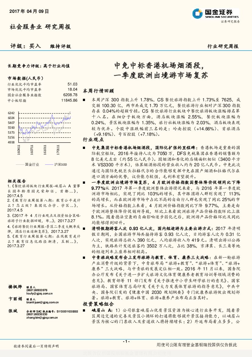 国金证券：社会服务业研究周报：中免中标香港机场烟酒段，一季度欧洲出境游市场复苏