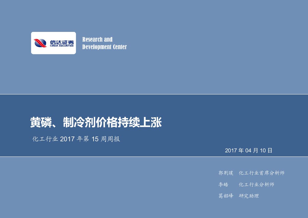 信达证券：化工行业2017年第15周周报：黄磷、制冷剂价格持续上涨