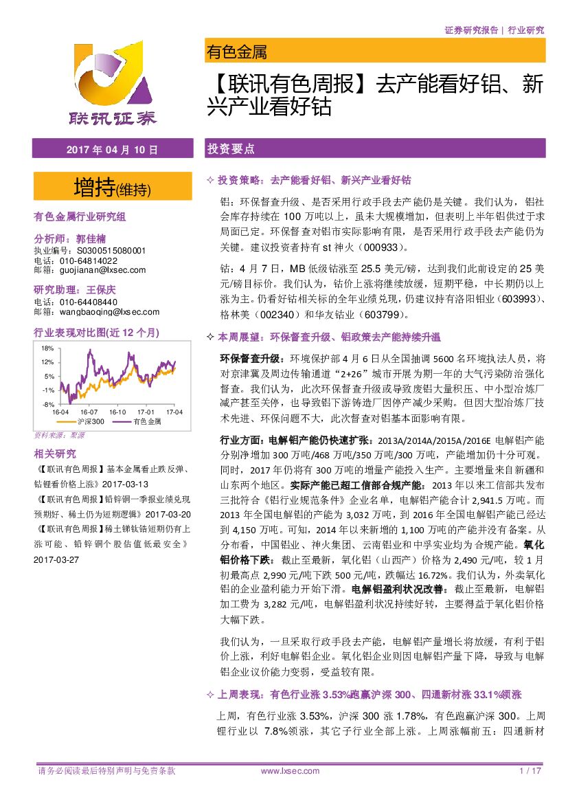 联讯证券：【联讯有色周报】去产能看好铝、新兴产业看好钴