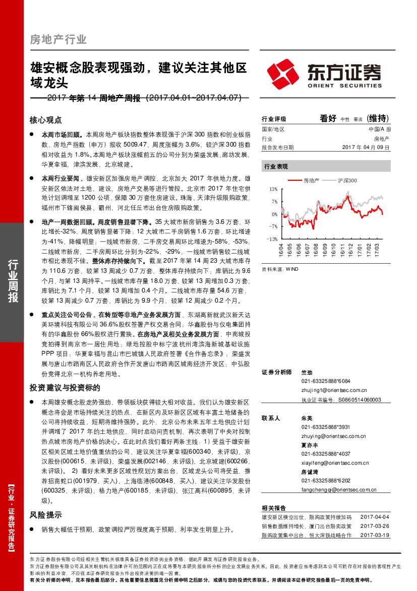 东方证券：地产周报：雄安概念股表现强劲，建议关注其他区域龙头