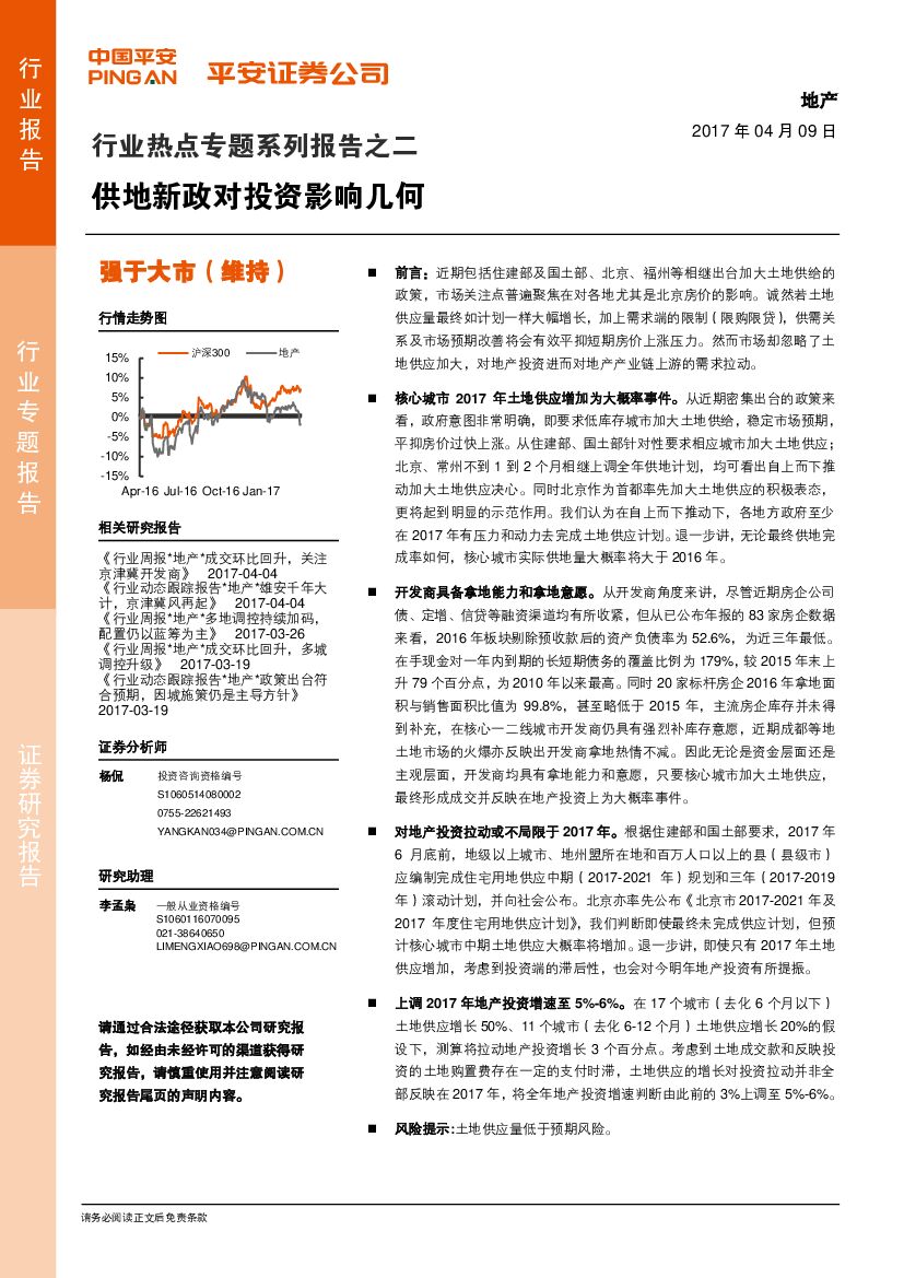 平安证券：地产行业热点专题系列报告之二：供地新政对投资影响几何