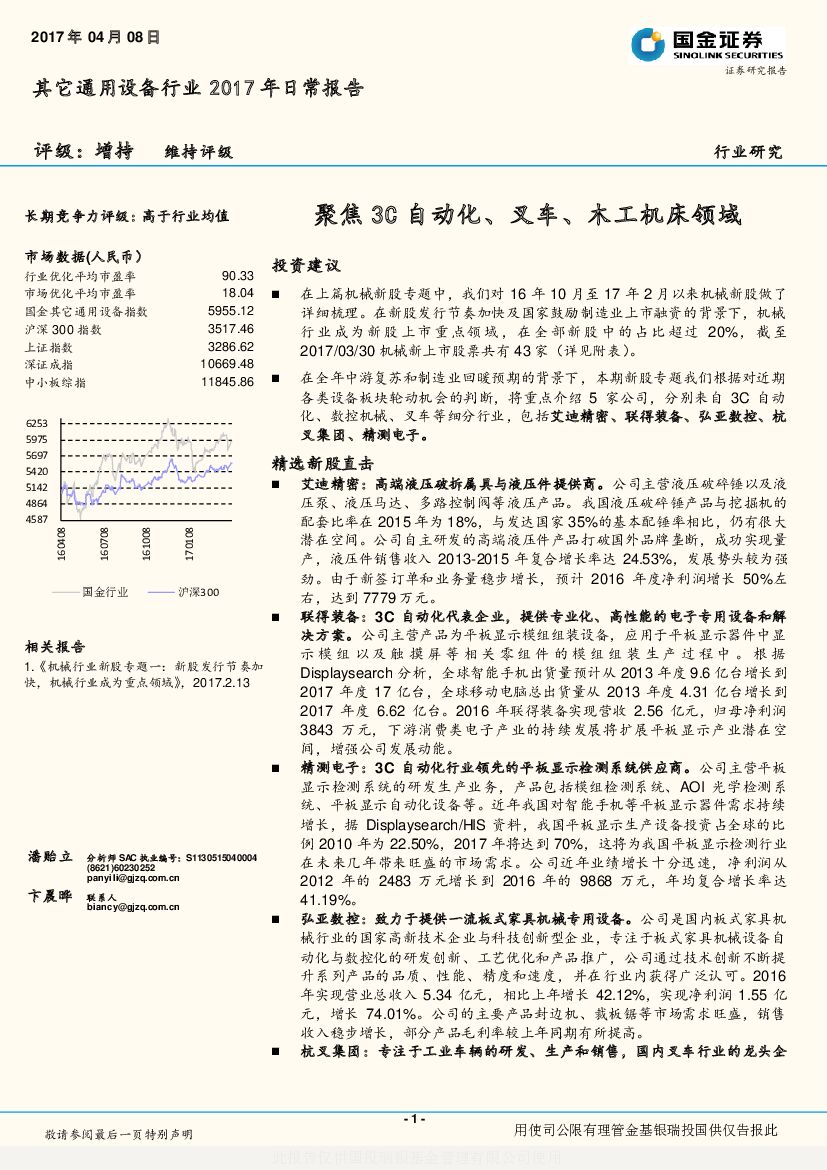 国金证券：其它通用设备行业2017年日常报告：聚焦3C自动化、叉车、木工机床领域