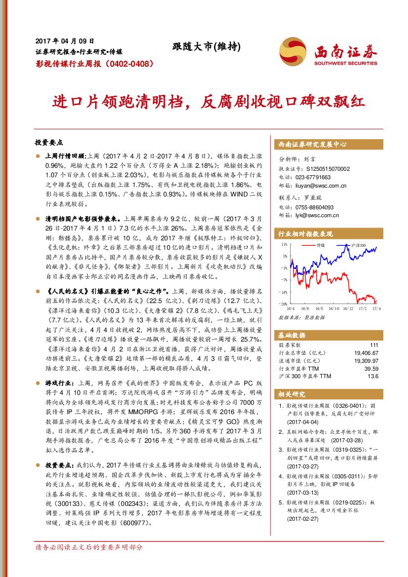 西南证券：影视传媒行业周报：进口片领跑清明档，反腐剧收视口碑双飘红